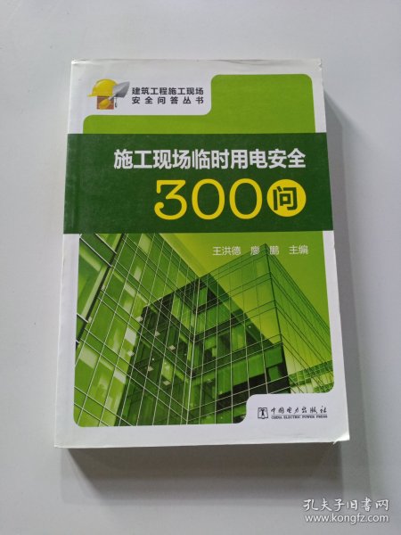 建筑工程施工现场安全问答丛书：施工现场临时用电安全300问