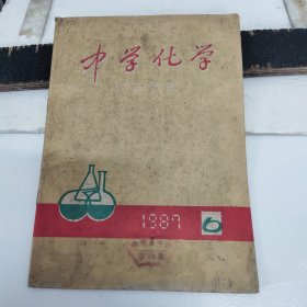 《中学化学》1987年6 赣榆县中学