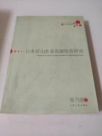 日本对山东省直接投资研究 日本问题研究丛书 张乃丽           本书的主要内容包括：山东省日本直接投资的路径与基本构成、山东省日本直接投资企业的实态调查、山东省日本直接投资企业的特征及原因要素分析、山东省日本直接投资企业实态调查问题详析、山东省吸引利用日资的对策与建议