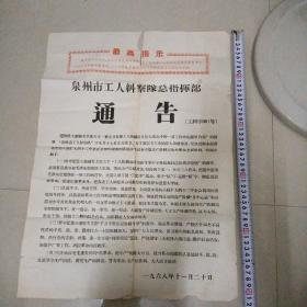 1968年泉州市工人纠察队总指挥部通告（工纠字001号）内有毛主席为首丶林副主席为副的无产阶级司令部的领导下／最高指示／大尺寸长52cm丶宽38Cm