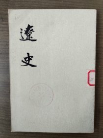 辽史 二[馆藏书,一版一印]