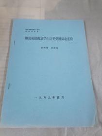 历史老资料、论文：解放初期南京学生反美爱国运动述论/姚锦祥、吴晓晴