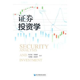 【正版新书】证券投资学