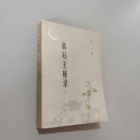 蒋后主秘录