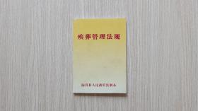 殯葬管理法規(guī)