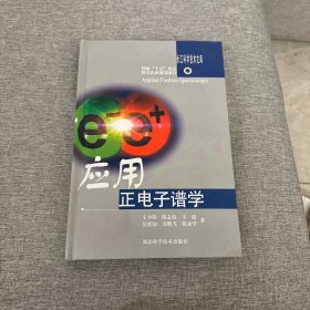 应用正电子谱学