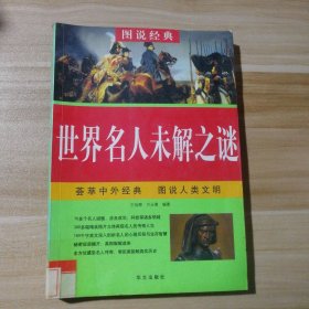 图说经典：世界名人未解之谜 9787507526530
