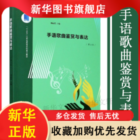 手語歌曲鑒賞與表達(dá)(第2版十三五江蘇省高等學(xué)校重點教材) 劉麗英 9787305230257 南京大學(xué)出版社