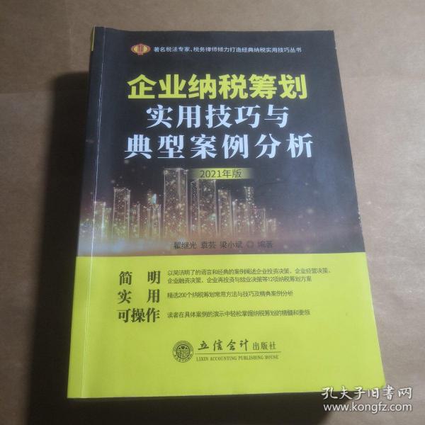 企业纳税筹划实用技巧与典型案例分析（2021年版）（原6365）