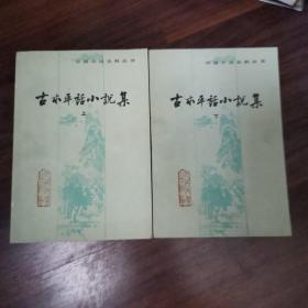 古本平话小说集 上下