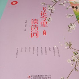 飞花令里读诗词 彩页全四卷 陪孩子读古诗词 中小学生古诗词大全集课外读物1-6年级语文新课标儿童文学诗词书籍