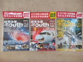 航空知识 —问天少年 2022年第2、4、5期 【3本合售】附赠品