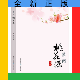 借问桃花源