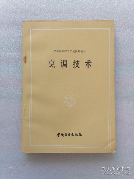 饮食服务技工学校试用教材烹调技术