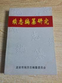 續(xù)志編纂研究