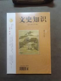 （建车库柜1--1），《文史知识》（2019.第3期总第453期，烟花三月下扬州（特别关注））