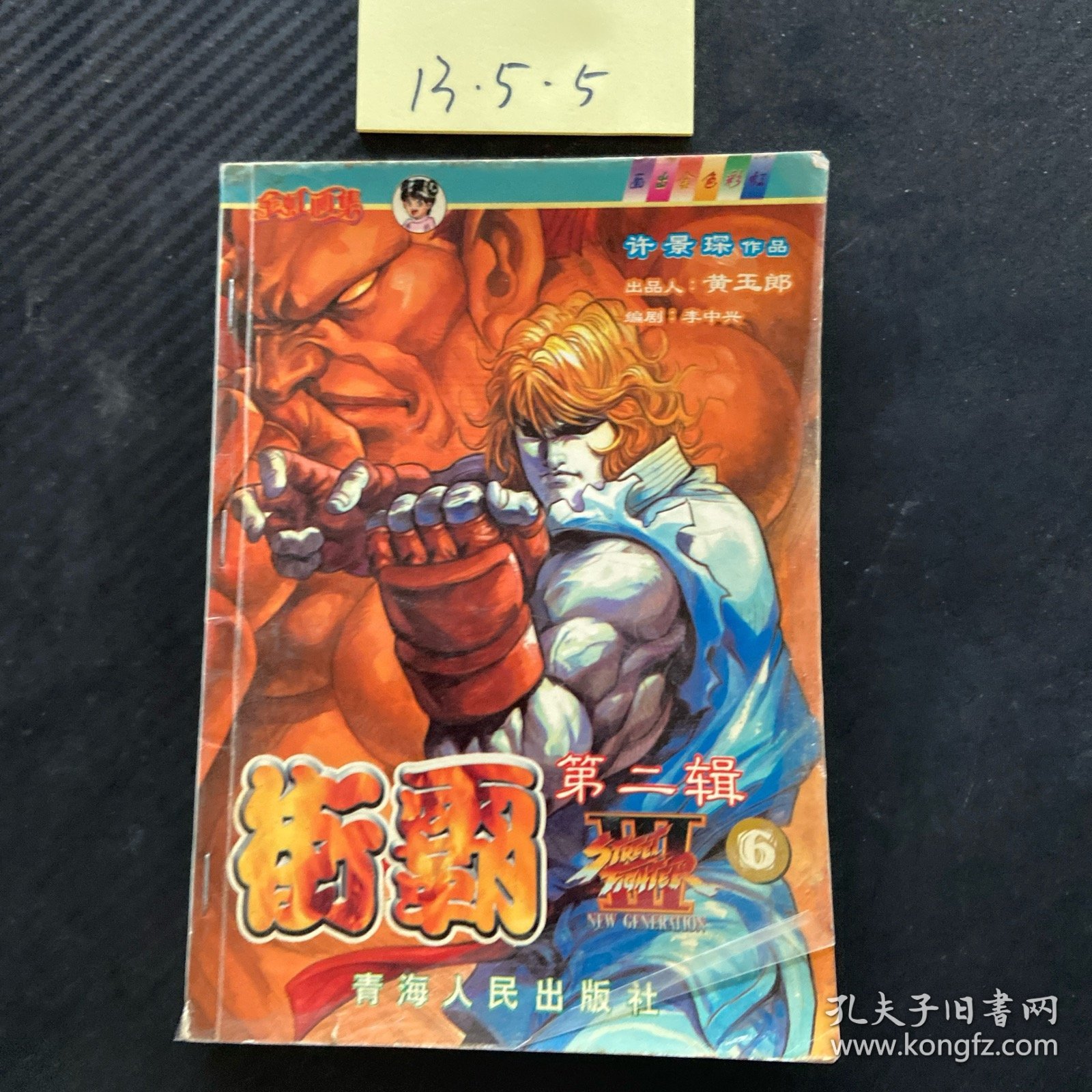 街霸 第二辑