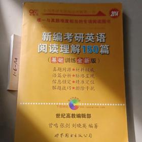 新编考研英语阅读理解150篇