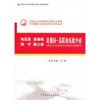 【正版新书】马克思恩格斯列宁斯大林论俄国苏联和东欧中亚