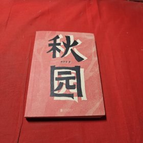 秋园:八旬老人讲述“妈妈和我”的故事写尽两代中国女性生生不息的坚韧与美好