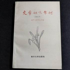 《文学研究年刊》 第一辑 1985年