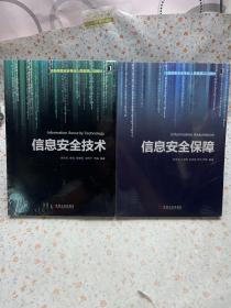 注册信息安全专业人员资格认证教材：信息安全保障+信息安全技术【两册】