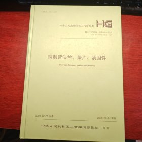 钢制管法兰、垫片、紧固件中华人民共和国化工行业标准 9158017718102中国计划出版社1580177.181