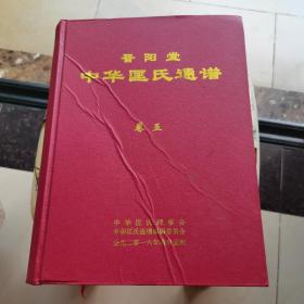 晋阳堂中华匡氏通谱 卷五 文选篇 16开 精装