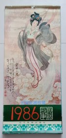 原版人物画挂历1986年神话故事 华三川绘画13全