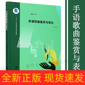 手語歌曲鑒賞與表達(dá)(第2版十三五江蘇省高等學(xué)校重點教材)