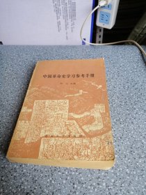 中国革命史学习参考手册