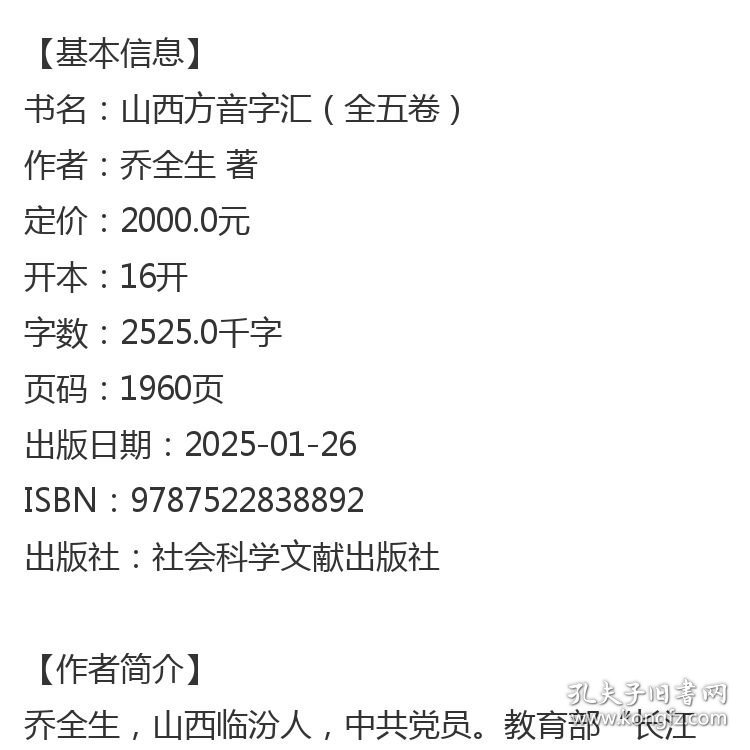 山西方音字汇（全五卷） 乔全生 著 社会科学文献出版社