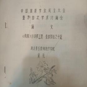 中国屈原学会成立大会暨第四届学术讨论会论文：离骚作顷襄王世秦拔郢后之十证