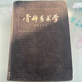 骨科手术学