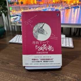 寻找下一个“独角兽”：天使投资手册：中国本土"天使投资教科书"，天使投资的绝佳指南，创业融资的对标参考。投资大咖徐小平、蔡文胜作序，李竹、童玮亮、吴世春、胡海泉、秦君、徐晨鼎力推荐。21位一线知名天使投资人联袂打造系统方法论，美团网、乐视TV、途牛旅游、暴风科技天使投资人解密天使投资的逻辑。