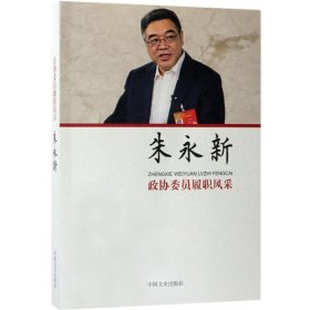 正版 政协委员履职风采（朱永新） 9787503495793 中国文史出版社