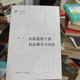 纪检监察干部民法典学习导读