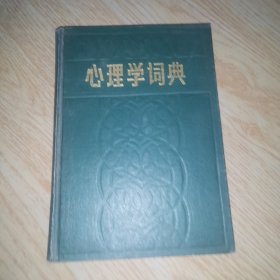 心理学词典