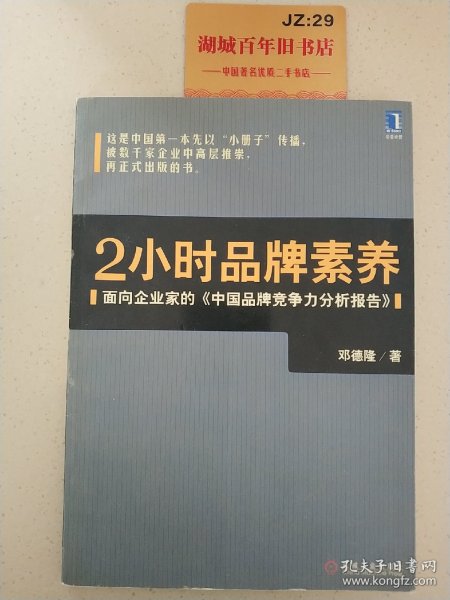 2小时品牌素养：面向企业家的《中国品牌竞争力分析报告》