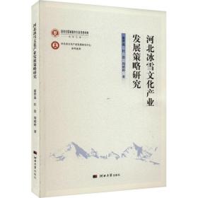 河北冰雪产业发展策略研究 经济理论、法规 康翠迪,杜浩,周婧婷 新华正版