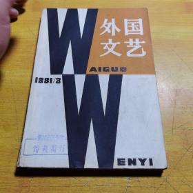 外国文艺1981年第3期