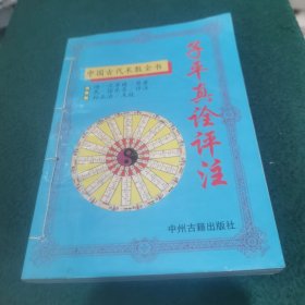 子平真诠评注