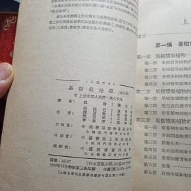 果树栽培学  上册下册   中等技术学校教材试用本，1953年出版  中华书局出版   新疆农业大学  新疆八一农学院  李国正