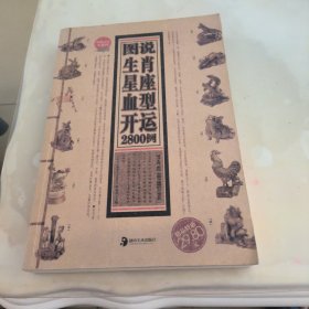 图说生肖星座血型开运2800例