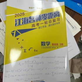 江海名师高考数学一轮复习数学基础版5