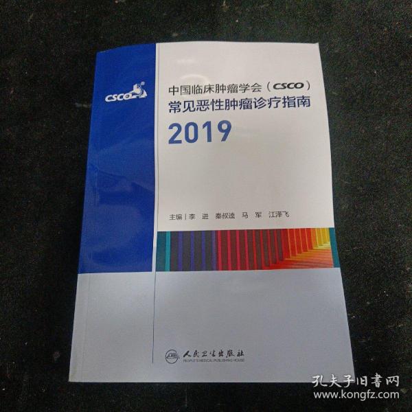 中国临床肿瘤学会（CSCO）常见恶性肿瘤诊疗指南2019