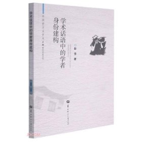 学术话语中的学者身份建构/青年学者文库/外国语言文学书系