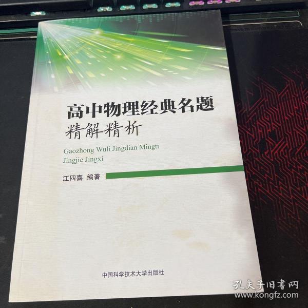 高中物理经典名题精解精析 