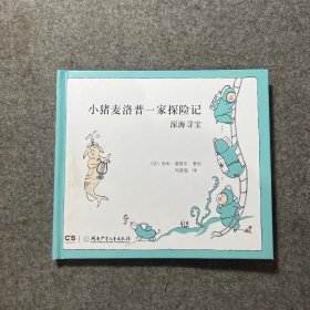 小猪麦洛普一家探险记 深海寻宝