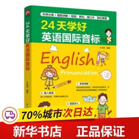 24天学好英语国际音标